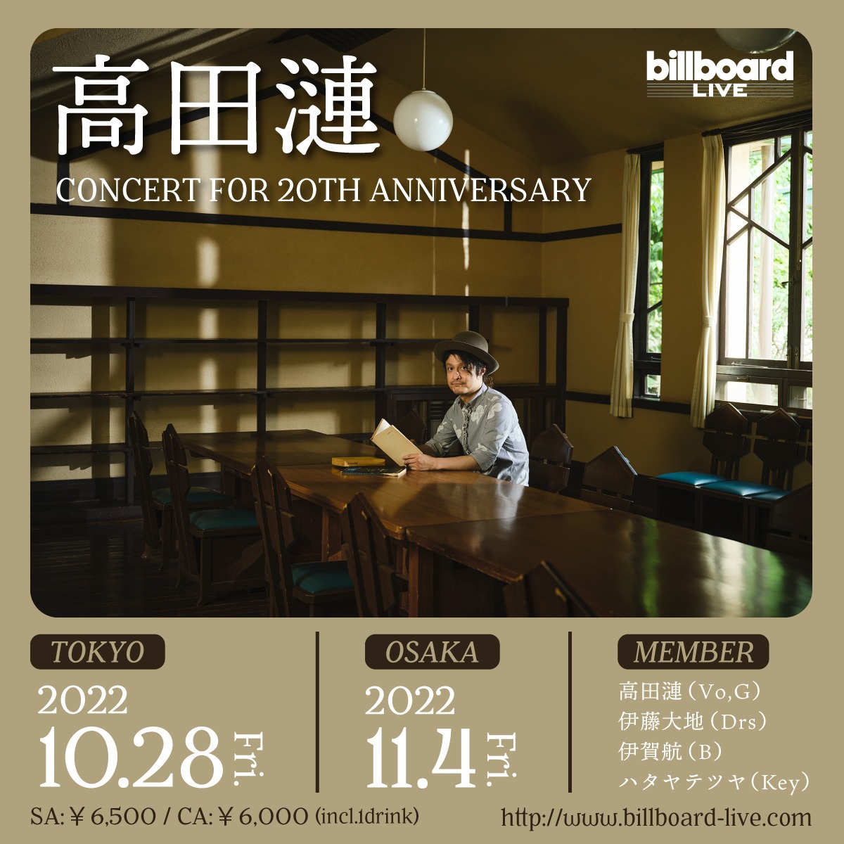 高田漣「CONCERT FOR 20TH ANNIVERSARY」告知ビジュアル