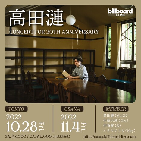 高田漣「CONCERT FOR 20TH ANNIVERSARY」告知ビジュアル