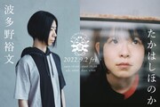 波多野裕文×たかはしほのか、弾き語りツーマンライブ開催