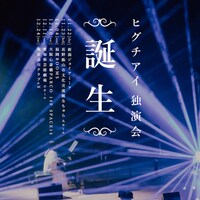 「ヒグチアイ 独演会 [ 誕 生 ]」告知ビジュアル