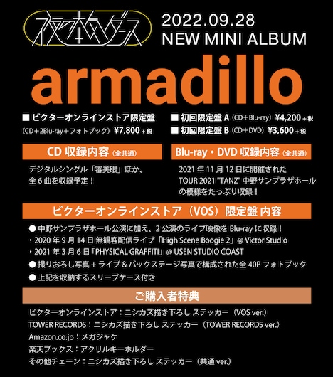 夜の本気ダンス「armadillo」各形態の収録内容。