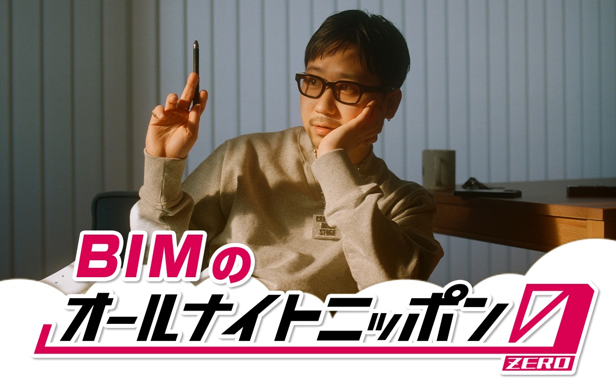 ニッポン放送「BIMのオールナイトニッポン0（ZERO）」ビジュアル