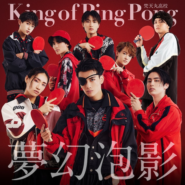 梵天丸高校「夢幻泡影」配信ジャケット