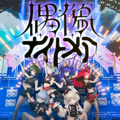 VALIS「偶像ナイトメア」ジャケット