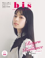 「bis」2022年9月号表紙