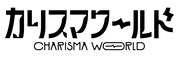 「カリスマ ワールド」ロゴ