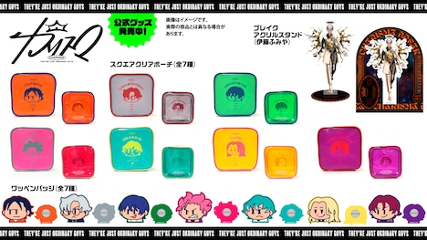 「超人的シェアハウスストーリー『カリスマ』」公式グッズ第7弾