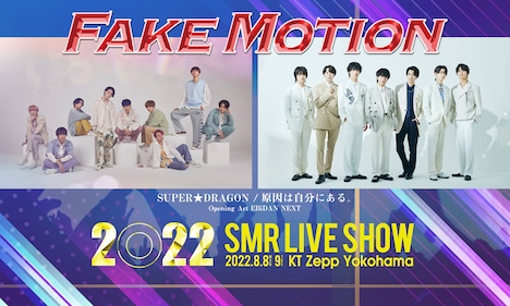 「FAKE MOTION 2022 SMR LIVE SHOW」告知ビジュアル