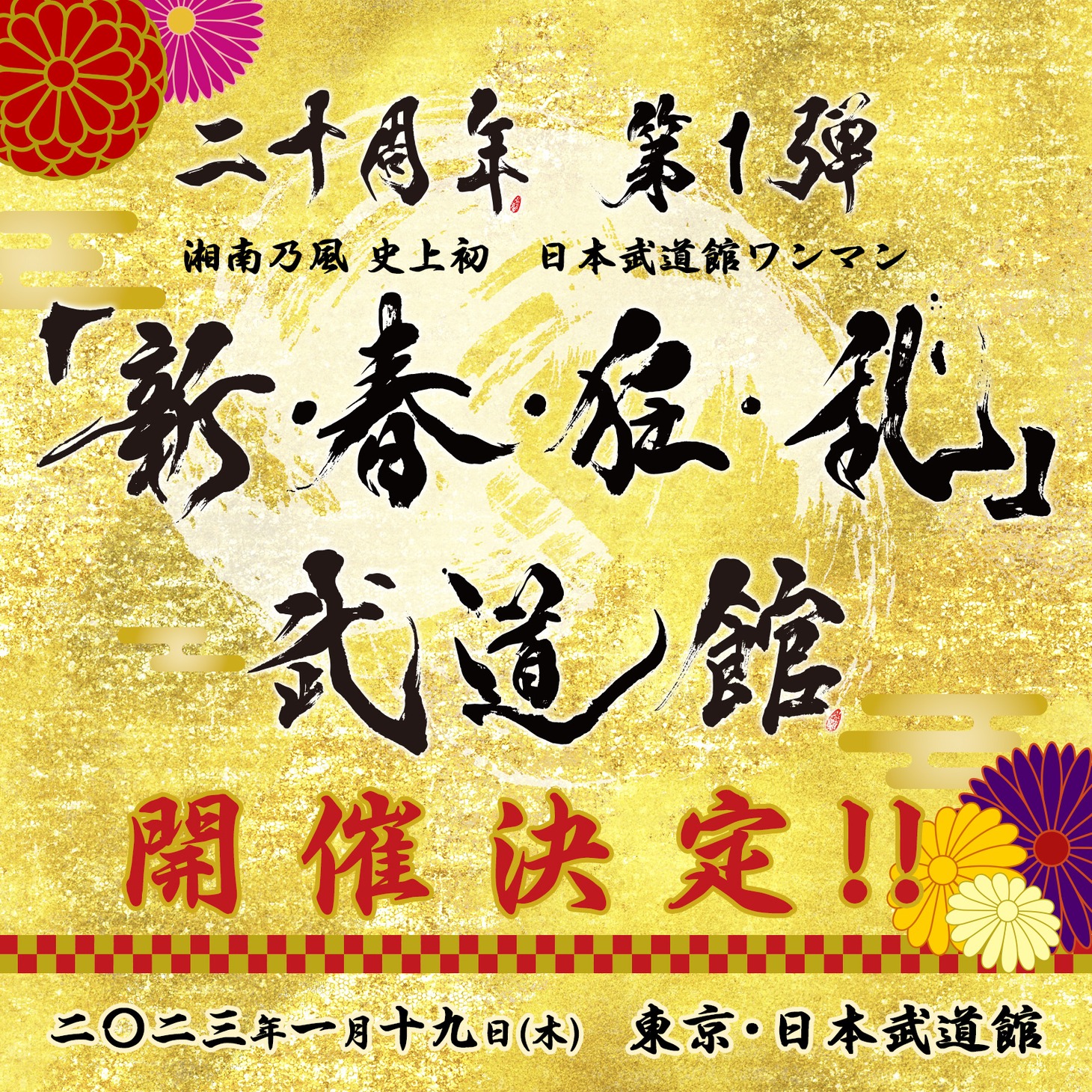 湘南乃風「新・春・狂・乱」告知ビジュアル