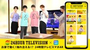 「24時間テレビ45」スマホ用ARコンテンツイメージ