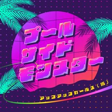 アップアップガールズ（仮）「プールサイドモンスター～常夏編～」配信ジャケット
