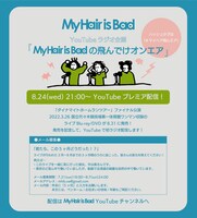 「My Hair is Badの飛んでけオンエア」配信概要