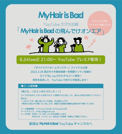 「My Hair is Badの飛んでけオンエア」配信概要
