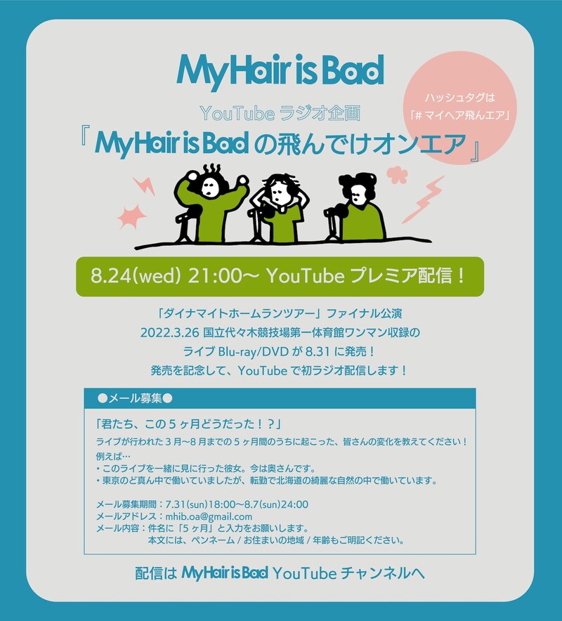 「My Hair is Badの飛んでけオンエア」配信概要