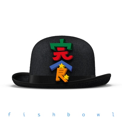 fishbowl「完食」配信ジャケット