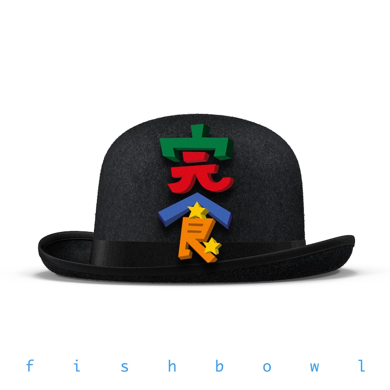 fishbowl「完食」配信ジャケット
