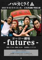 ハルカミライ「ヨーロー劇場 -futures-」告知ビジュアル