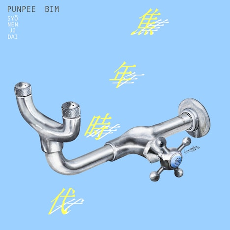PUNPEE & BIM「焦年時代」配信ジャケット