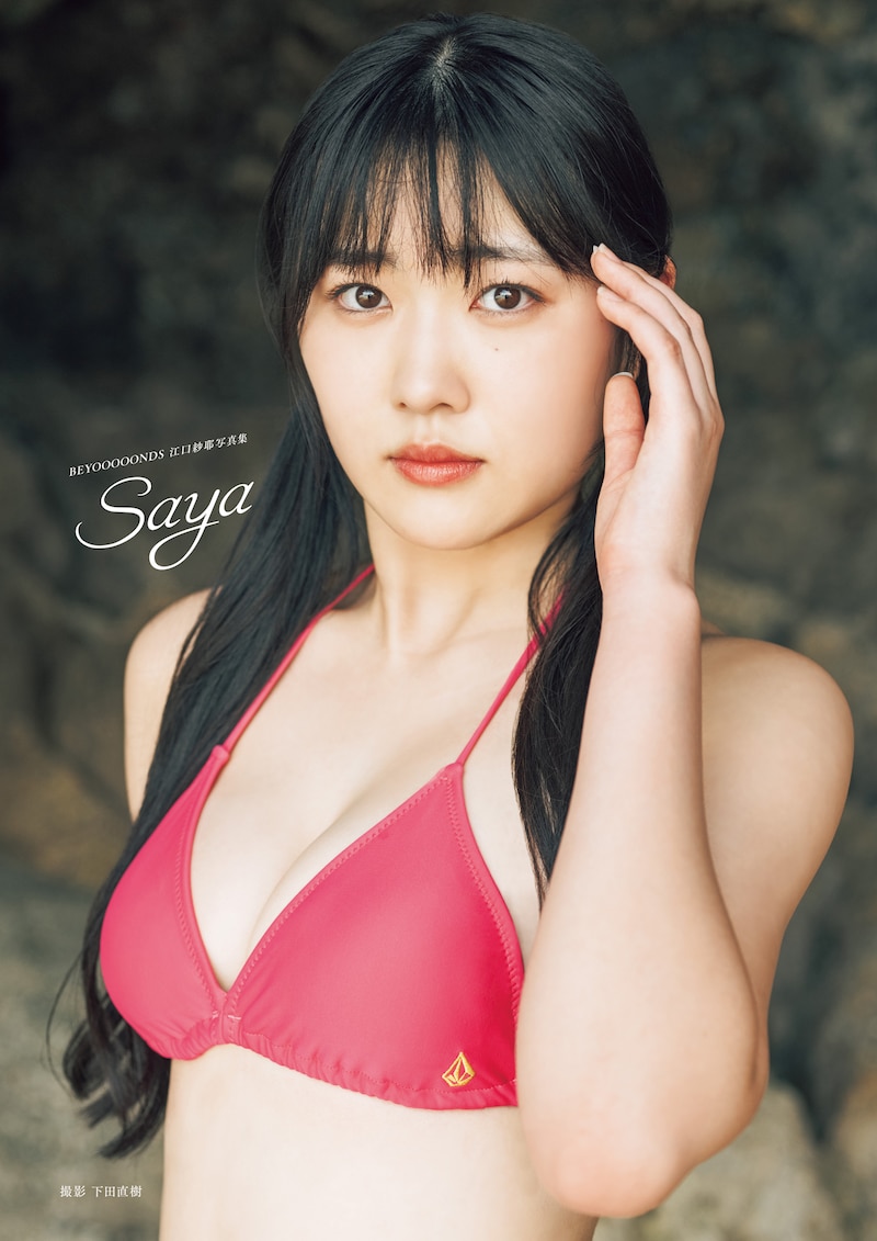 江口紗耶(BEYOOOOONDS)1st写真集「Saya」表紙