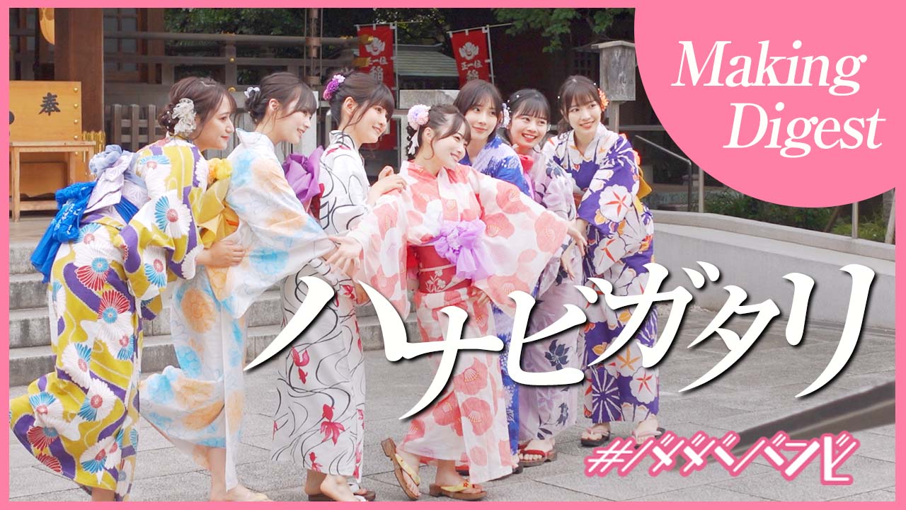 #ババババンビ「ハナビガタリ」ミュージックビデオのメイキング映像より。