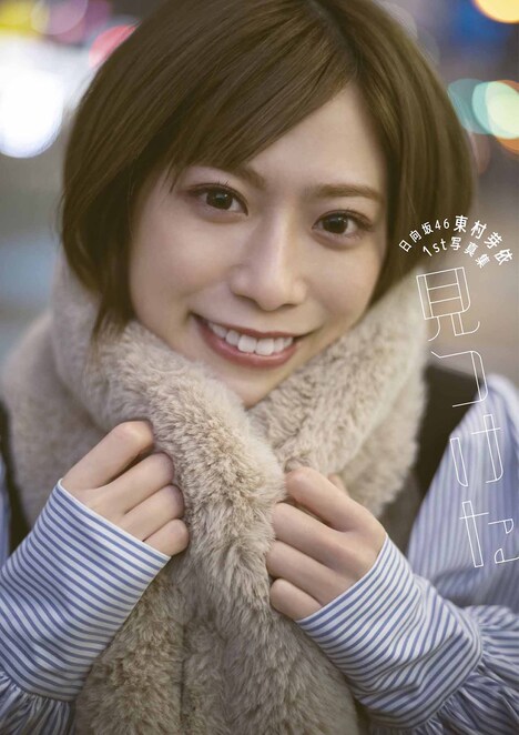 日向坂46東村芽依「見つけた」＠Loppi・HMV限定版 (c)藤本和典 / 白夜書房