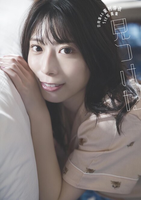 日向坂46東村芽依「見つけた」TSUTAYA限定版表紙 (c)藤本和典 / 白夜書房