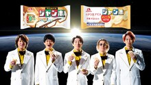 関ジャニ∞出演の森永製菓「チョコモナカジャンボ」新CMより。