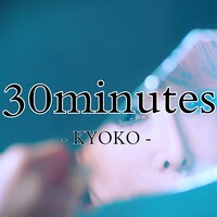 杏子「30minutes」配信ジャケット