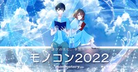 monogatary.com主催「モノコン2022」キービジュアル