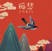 さだまさしの最新アルバム「孤悲」のジャケット。