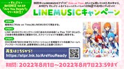 すとぷり「Are You Ready?」LINE MUSICキャンペーンの告知画像。