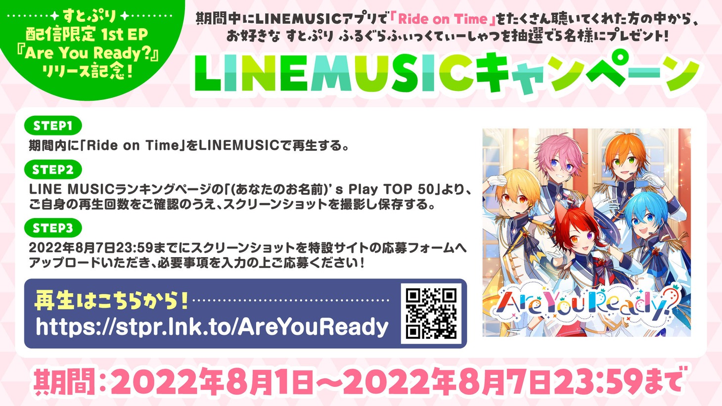 すとぷり「Are You Ready?」LINE MUSICキャンペーンの告知画像。