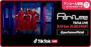 Perfume初TikTok LIVEのアンコール配信決定、当日はメンバーが生トークで参加