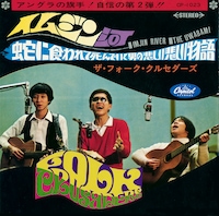 ザ・フォーク・クルセダーズ「イムジン河」ジャケット（1968年版）