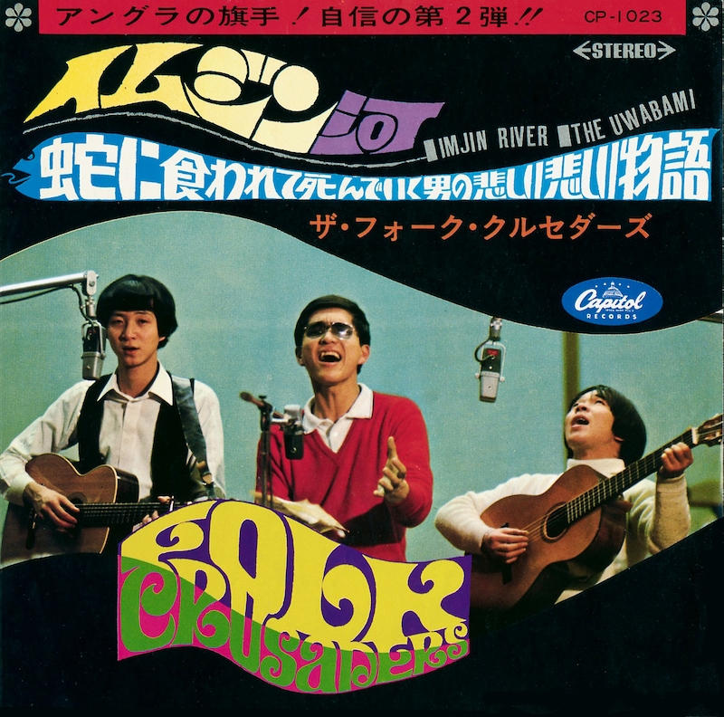 ザ・フォーク・クルセダーズ「イムジン河」ジャケット（1968年版）