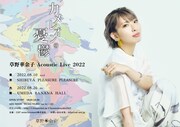 「草野華余子 Acoustic Live 2022『カメレオンの憂鬱』」ビジュアル
