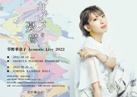 「草野華余子 Acoustic Live 2022『カメレオンの憂鬱』」ビジュアル
