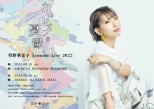 「草野華余子 Acoustic Live 2022『カメレオンの憂鬱』」ビジュアル