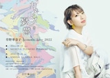 「草野華余子 Acoustic Live 2022『カメレオンの憂鬱』」ビジュアル
