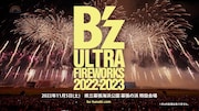 「SUGOI花火『B'z ULTRA FIREWORKS 2022-2023』」ビジュアル
