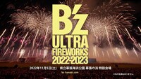 「SUGOI花火『B'z ULTRA FIREWORKS 2022-2023』」ビジュアル