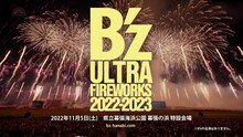「SUGOI花火『B'z ULTRA FIREWORKS 2022-2023』」ビジュアル