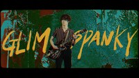 GLIM SPANKY「シグナルはいらない」ミュージックビデオより。