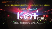 K-POPイベント「KMF」3年ぶりに日本で開催、前回はNCT DREAMやX1らが出演