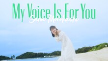 諸橋沙夏「My Voice Is For You」のミュージックビデオより。