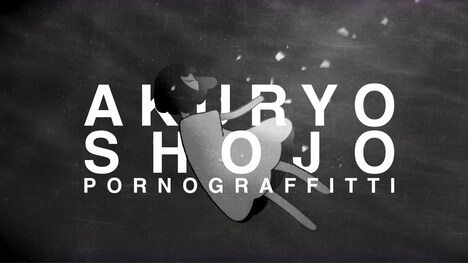 ポルノグラフィティ「悪霊少女」ミュージックビデオより。