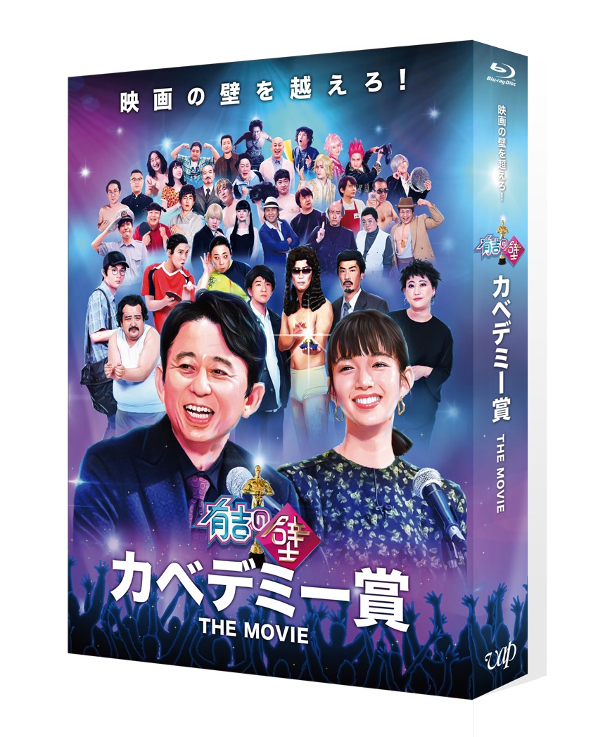 「有吉の壁 カベデミー賞 THE MOVIE」Blu-rayパッケージ