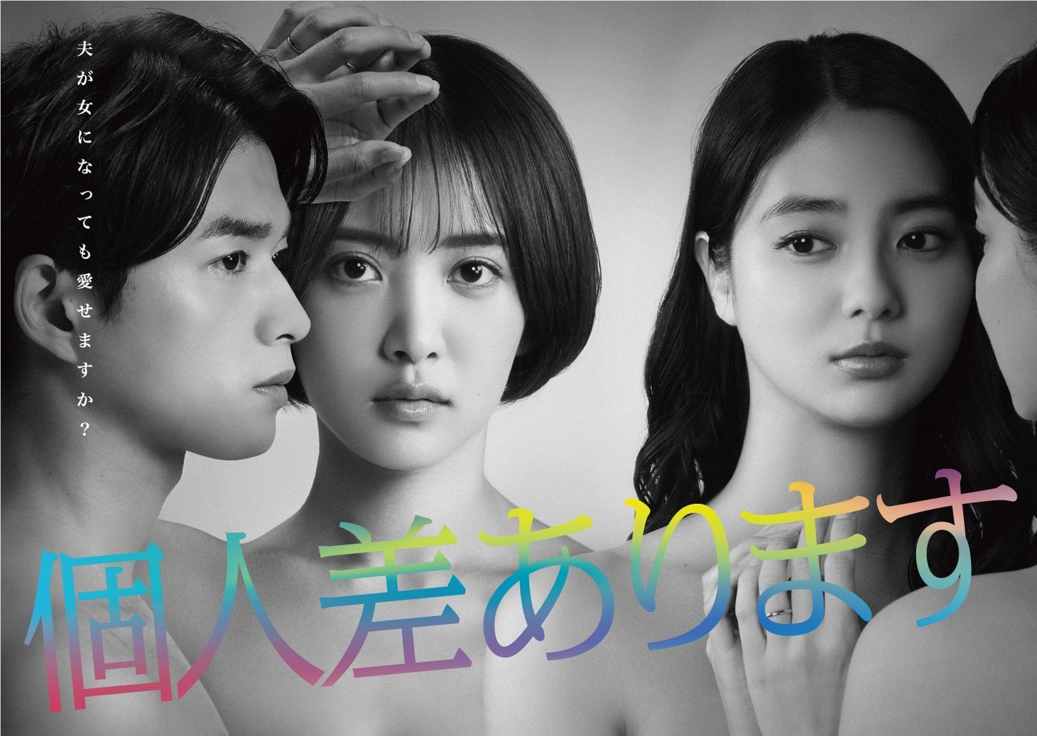 「個人差あります」キービジュアル