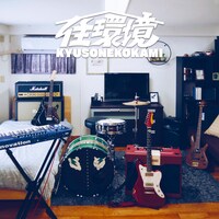 キュウソネコカミ「住環境」配信ジャケット