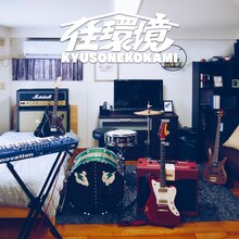 キュウソネコカミ「住環境」配信ジャケット